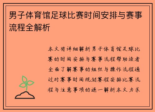 男子体育馆足球比赛时间安排与赛事流程全解析