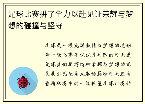 足球比赛拼了全力以赴见证荣耀与梦想的碰撞与坚守