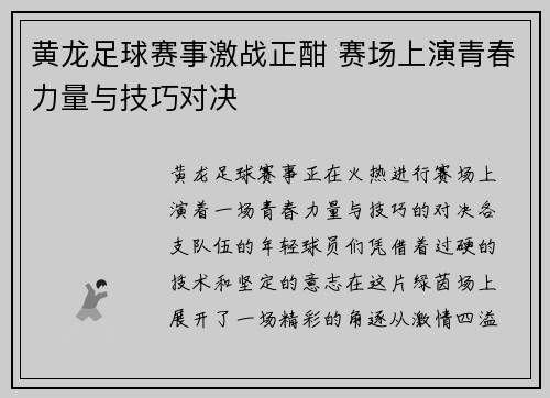 黄龙足球赛事激战正酣 赛场上演青春力量与技巧对决
