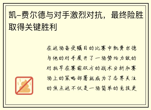 凯-费尔德与对手激烈对抗，最终险胜取得关键胜利