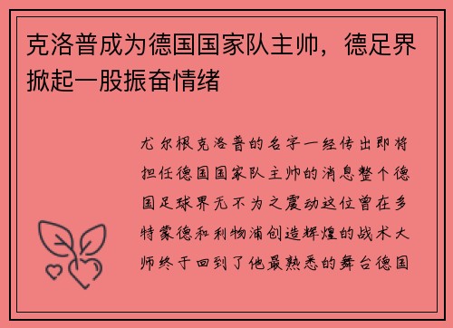 克洛普成为德国国家队主帅，德足界掀起一股振奋情绪