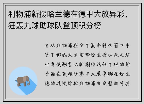利物浦新援哈兰德在德甲大放异彩，狂轰九球助球队登顶积分榜