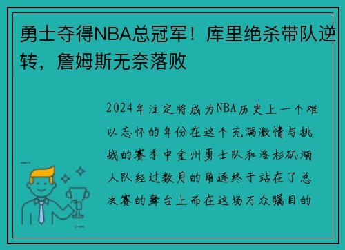 勇士夺得NBA总冠军！库里绝杀带队逆转，詹姆斯无奈落败