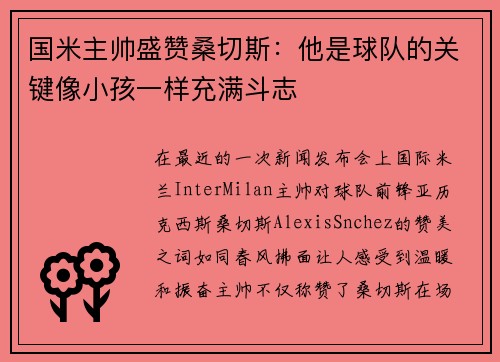 国米主帅盛赞桑切斯：他是球队的关键像小孩一样充满斗志