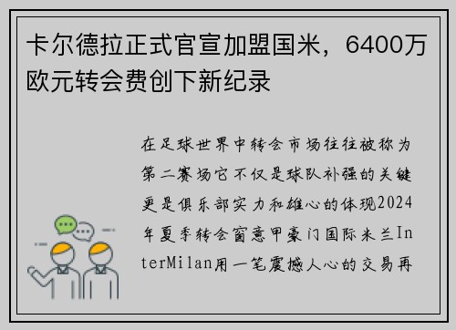 卡尔德拉正式官宣加盟国米，6400万欧元转会费创下新纪录