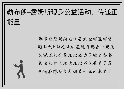 勒布朗-詹姆斯现身公益活动，传递正能量