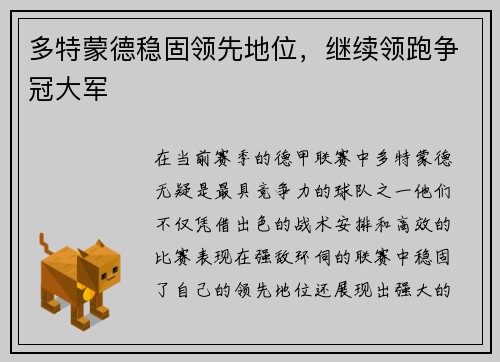 多特蒙德稳固领先地位，继续领跑争冠大军
