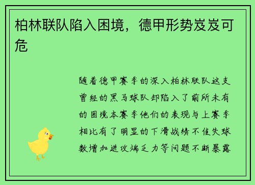 柏林联队陷入困境，德甲形势岌岌可危