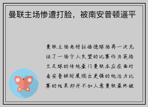 曼联主场惨遭打脸，被南安普顿逼平