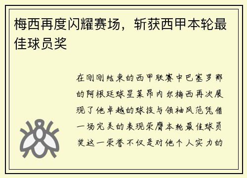 梅西再度闪耀赛场，斩获西甲本轮最佳球员奖