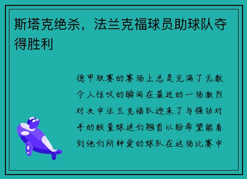 斯塔克绝杀，法兰克福球员助球队夺得胜利