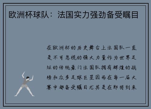 欧洲杯球队：法国实力强劲备受瞩目