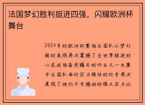 法国梦幻胜利挺进四强，闪耀欧洲杯舞台