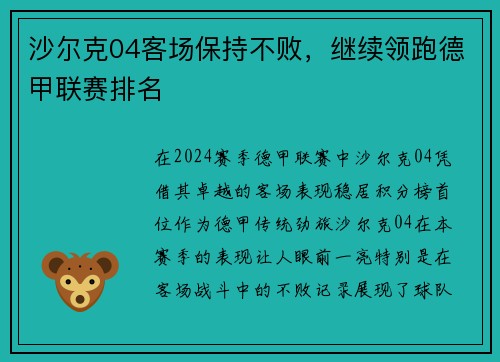 沙尔克04客场保持不败，继续领跑德甲联赛排名