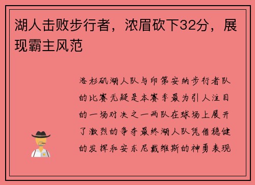湖人击败步行者，浓眉砍下32分，展现霸主风范