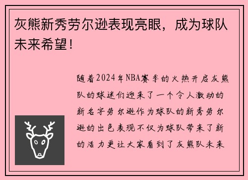 灰熊新秀劳尔逊表现亮眼，成为球队未来希望！