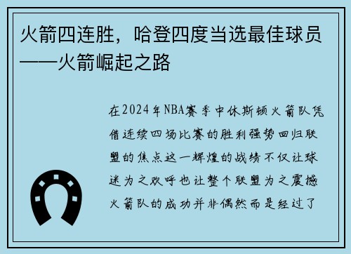 火箭四连胜，哈登四度当选最佳球员——火箭崛起之路