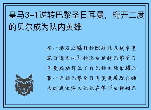 皇马3-1逆转巴黎圣日耳曼，梅开二度的贝尔成为队内英雄