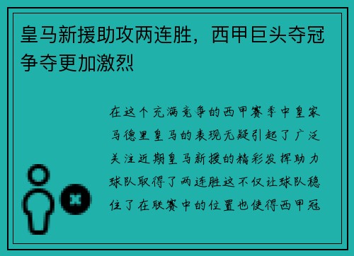 皇马新援助攻两连胜，西甲巨头夺冠争夺更加激烈
