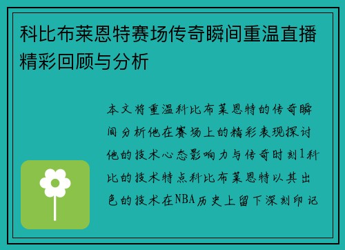 科比布莱恩特赛场传奇瞬间重温直播精彩回顾与分析