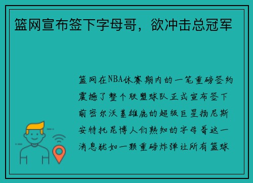 篮网宣布签下字母哥，欲冲击总冠军