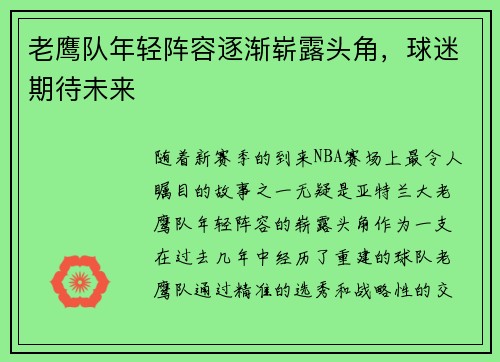 老鹰队年轻阵容逐渐崭露头角，球迷期待未来