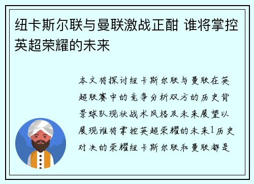 纽卡斯尔联与曼联激战正酣 谁将掌控英超荣耀的未来
