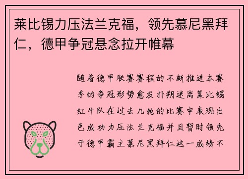 莱比锡力压法兰克福，领先慕尼黑拜仁，德甲争冠悬念拉开帷幕
