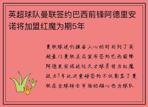 英超球队曼联签约巴西前锋阿德里安诺将加盟红魔为期5年