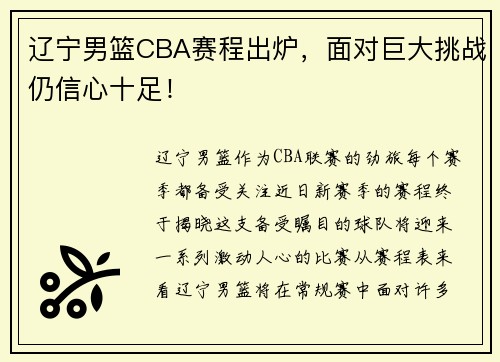 辽宁男篮CBA赛程出炉，面对巨大挑战仍信心十足！