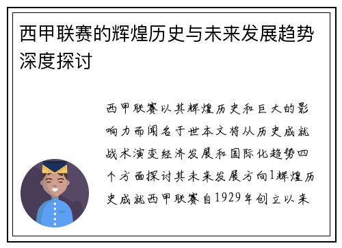 西甲联赛的辉煌历史与未来发展趋势深度探讨