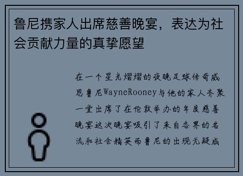 鲁尼携家人出席慈善晚宴，表达为社会贡献力量的真挚愿望
