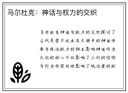 马尔杜克：神话与权力的交织