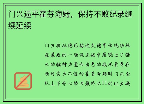 门兴逼平霍芬海姆，保持不败纪录继续延续