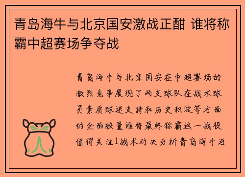 青岛海牛与北京国安激战正酣 谁将称霸中超赛场争夺战