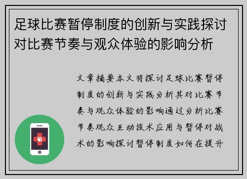 足球比赛暂停制度的创新与实践探讨对比赛节奏与观众体验的影响分析