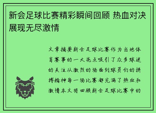 新会足球比赛精彩瞬间回顾 热血对决展现无尽激情