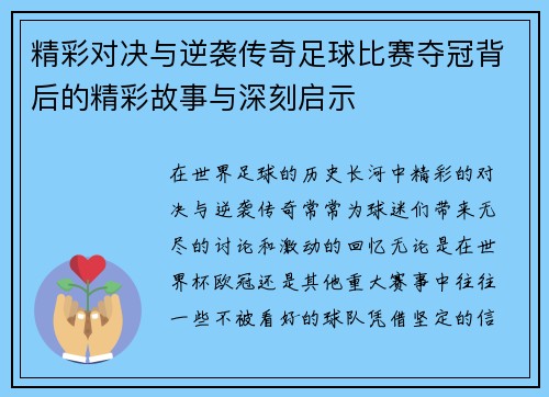 精彩对决与逆袭传奇足球比赛夺冠背后的精彩故事与深刻启示