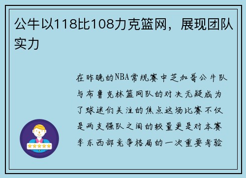 公牛以118比108力克篮网，展现团队实力