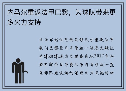 内马尔重返法甲巴黎，为球队带来更多火力支持
