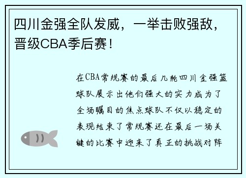 四川金强全队发威，一举击败强敌，晋级CBA季后赛！
