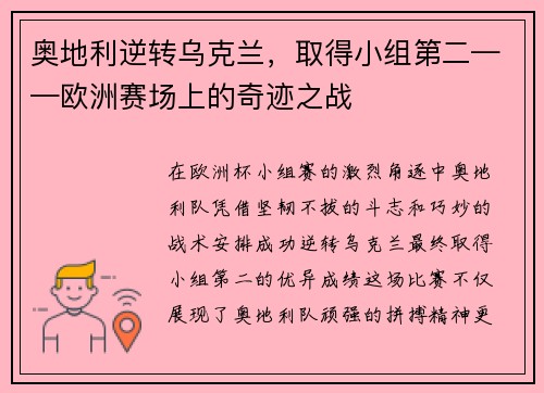 奥地利逆转乌克兰，取得小组第二——欧洲赛场上的奇迹之战