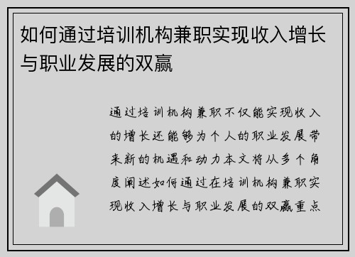 如何通过培训机构兼职实现收入增长与职业发展的双赢