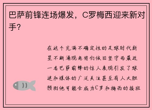 巴萨前锋连场爆发，C罗梅西迎来新对手？