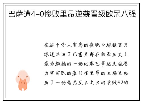 巴萨遭4-0惨败里昂逆袭晋级欧冠八强