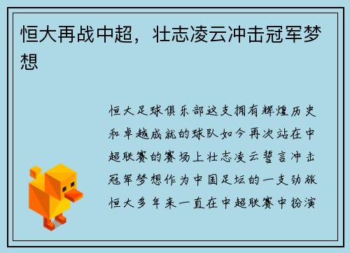 恒大再战中超，壮志凌云冲击冠军梦想