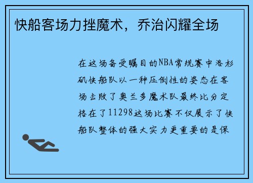 快船客场力挫魔术，乔治闪耀全场