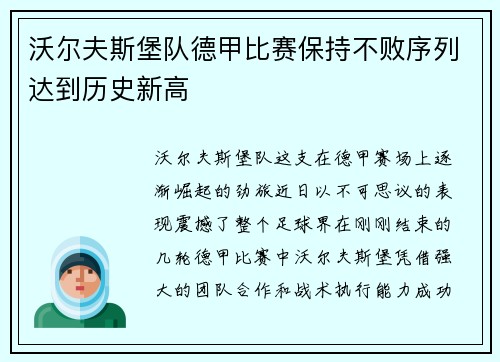 沃尔夫斯堡队德甲比赛保持不败序列达到历史新高