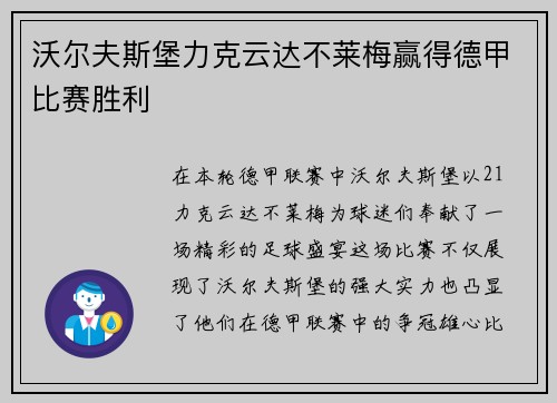 沃尔夫斯堡力克云达不莱梅赢得德甲比赛胜利