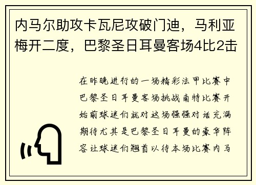 内马尔助攻卡瓦尼攻破门迪，马利亚梅开二度，巴黎圣日耳曼客场4比2击败南特